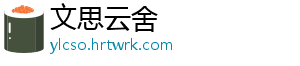 文思云舍